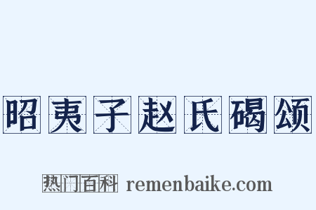 昭夷子赵氏碣颂是什么意思的图片